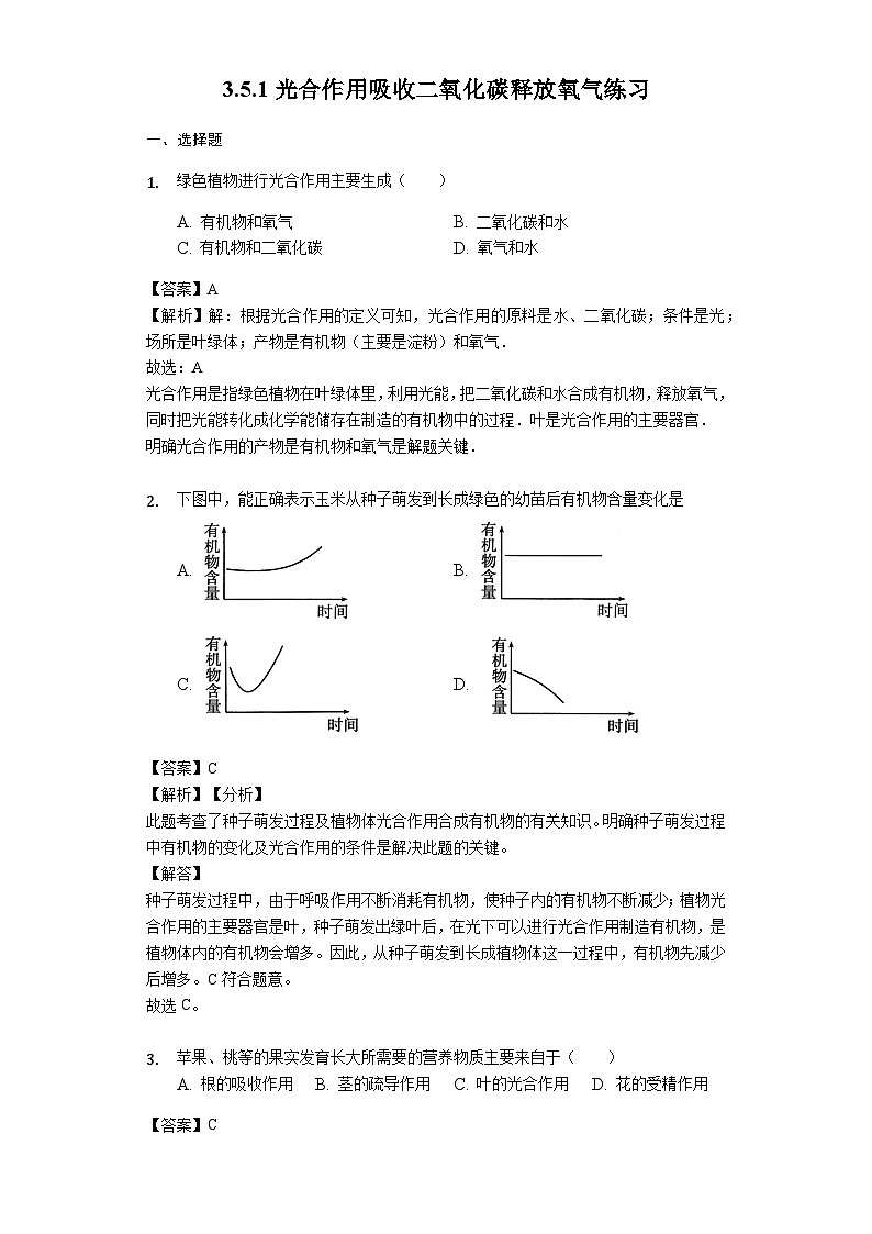 人教版七年级生物上册3.5.1光合作用吸收二氧化碳释放氧气练习（含解析）第1页