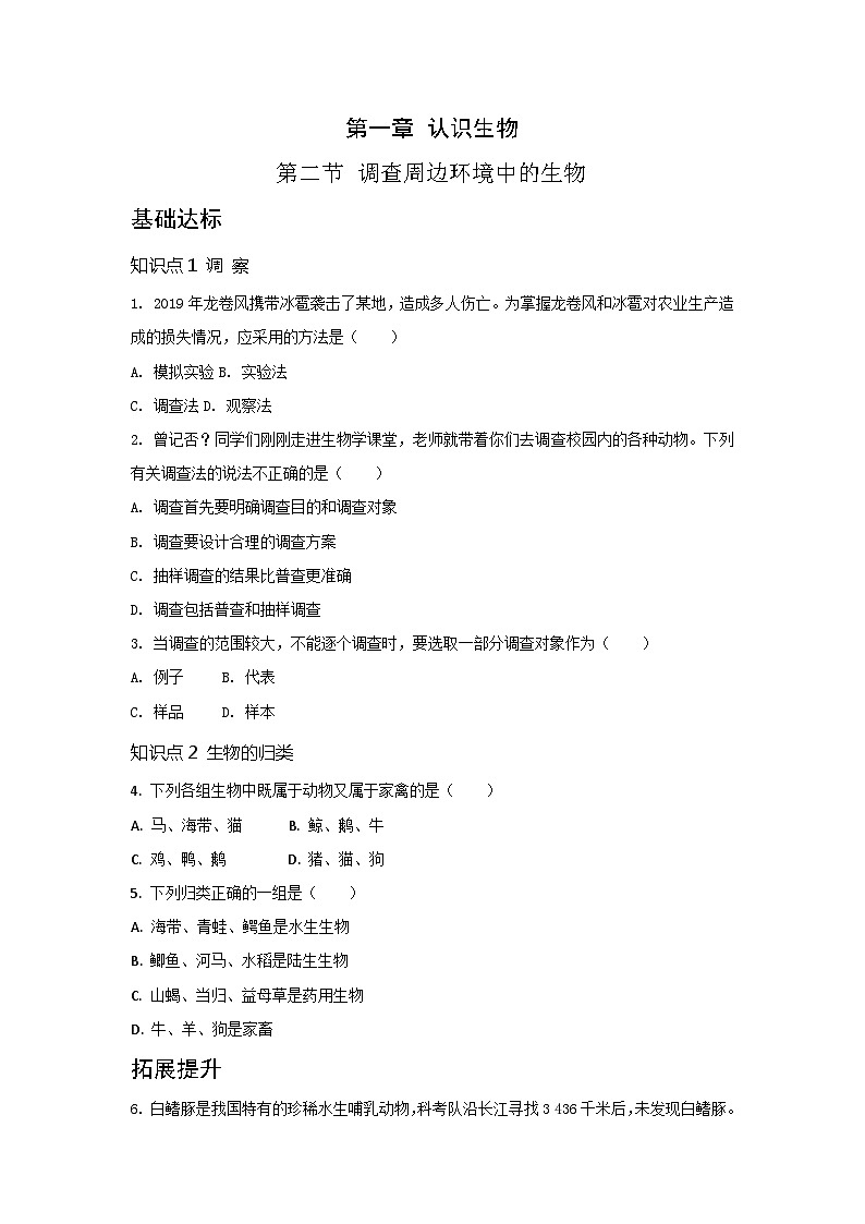 人教版七年级生物上册第一章认识生物第二节调查周边环境中的生物第1页