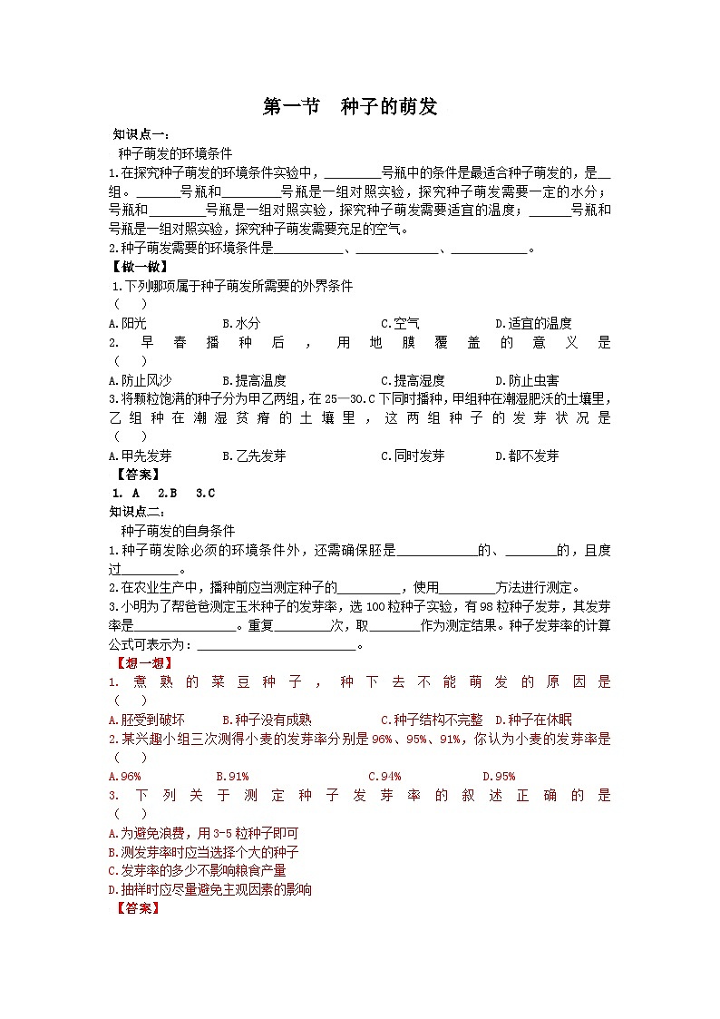人教版七年级生物上册第三单元第二章第一节 种子的萌发学案01