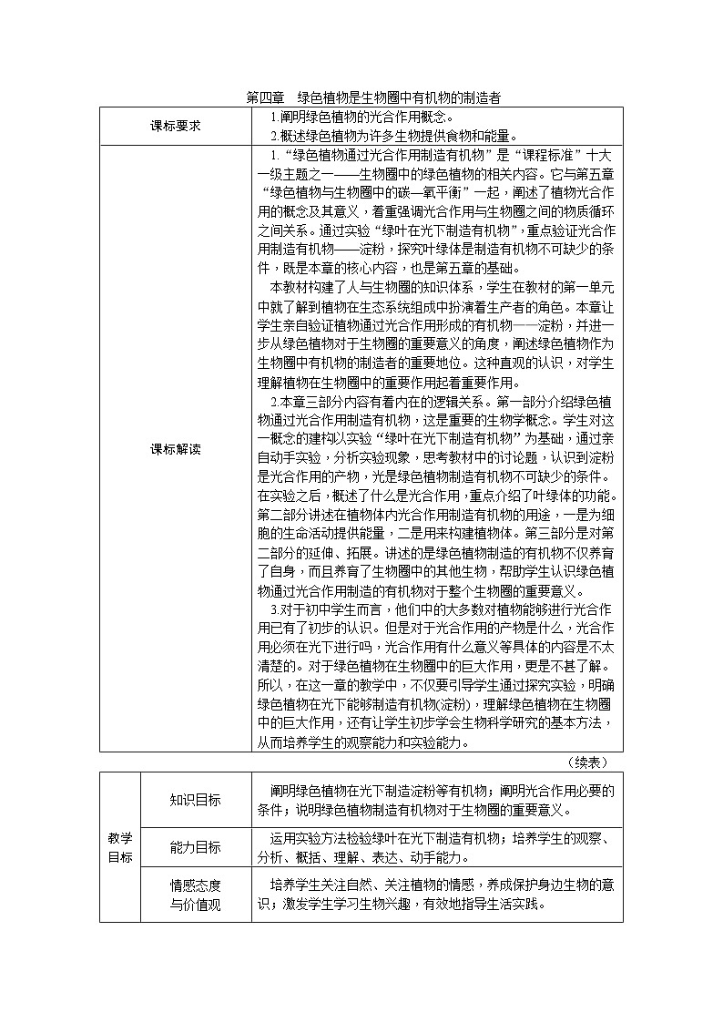 人教版七年级生物上册第三单元 第四章 绿色植物是生物圈中有机物的制造者教案01