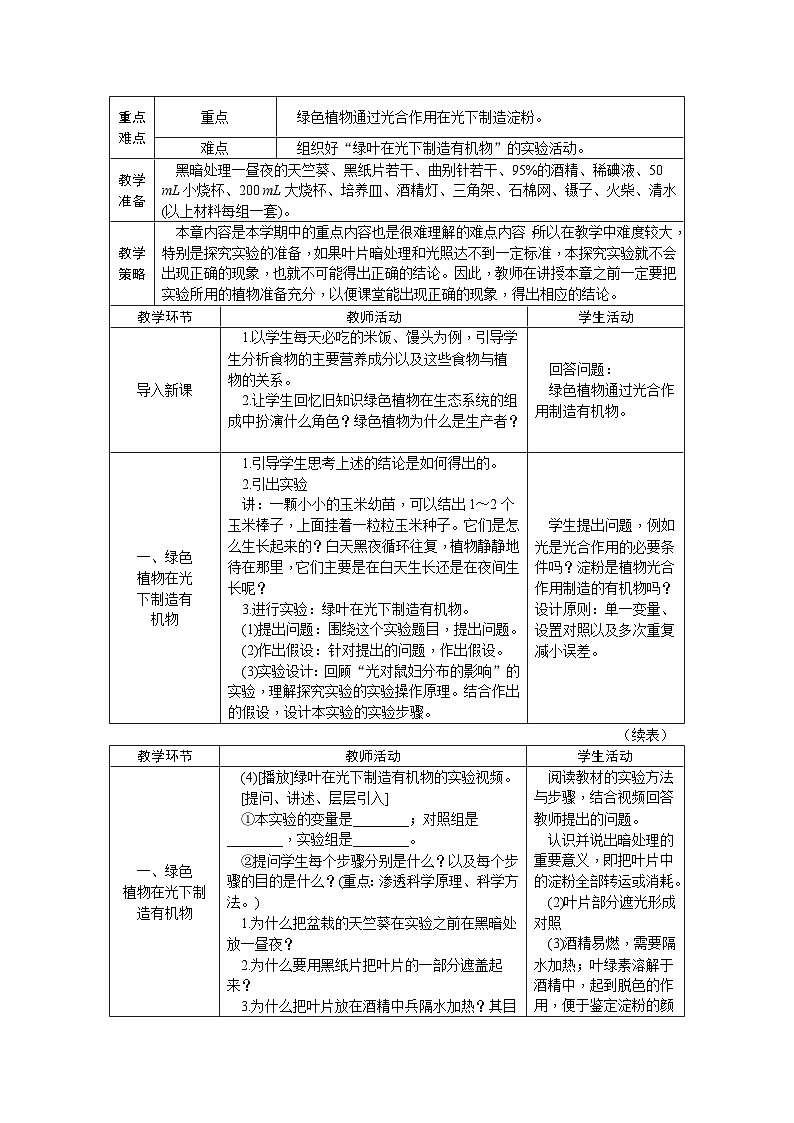 人教版七年级生物上册第三单元 第四章 绿色植物是生物圈中有机物的制造者教案02