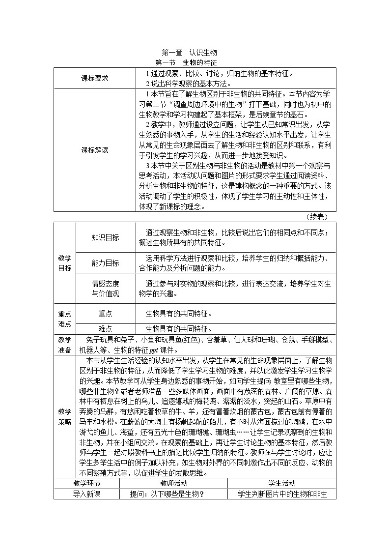 人教版七年级生物上册教案：1.1.1生物的特征第1页