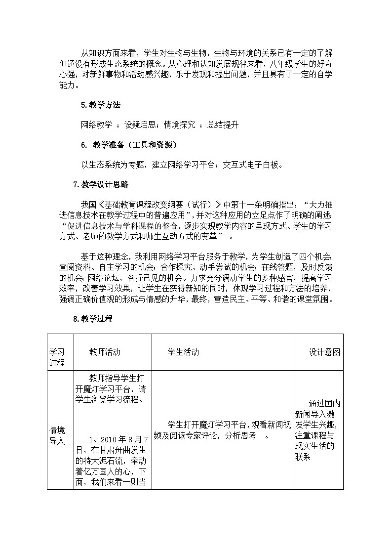 人教版七年级生物上册教案：1.2.2生物与环境组成生态系统第2页