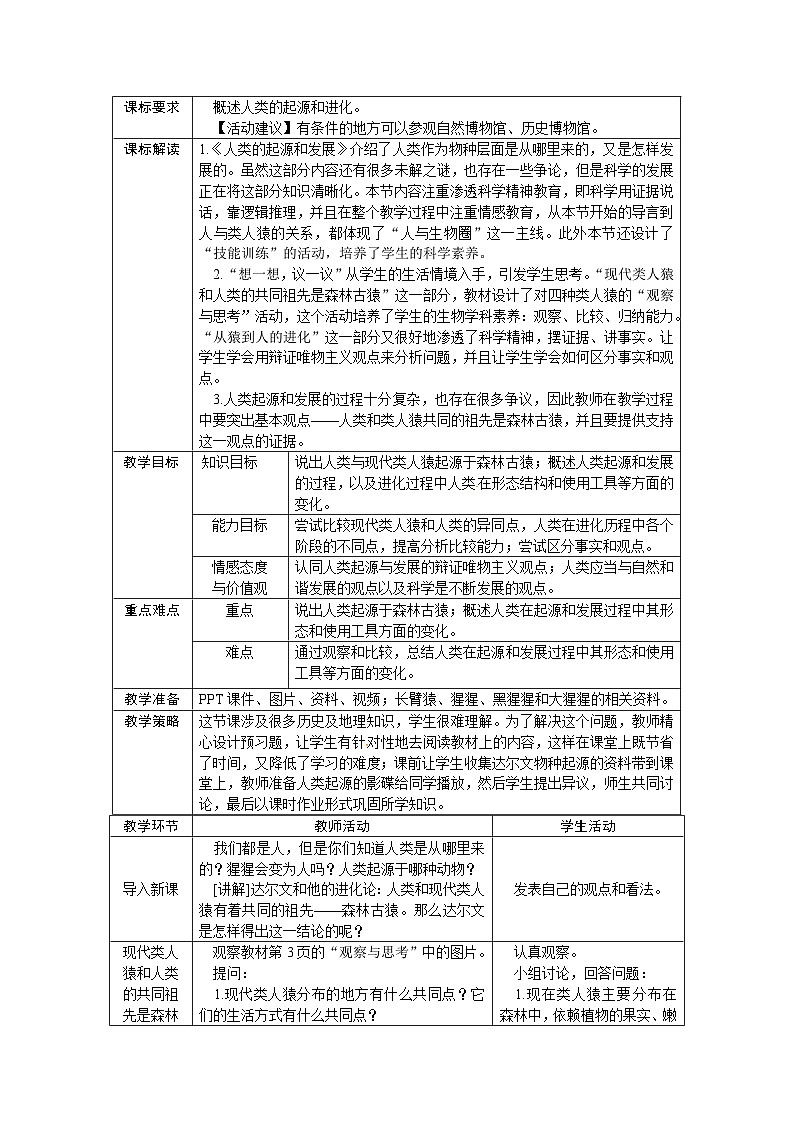 人教版七年级生物下册教案：第一章第一节人类的起源和发展01