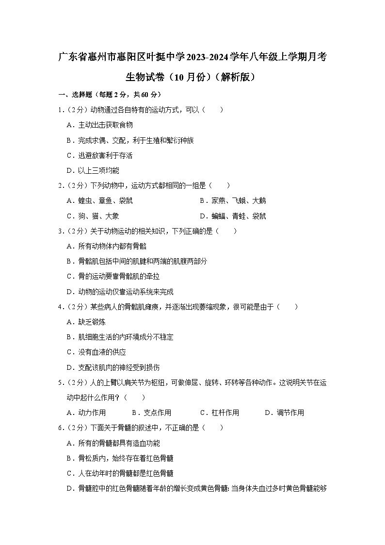 广东省惠州市惠阳区叶挺中学2023-2024学年八年级上学期10月份月考生物试卷01