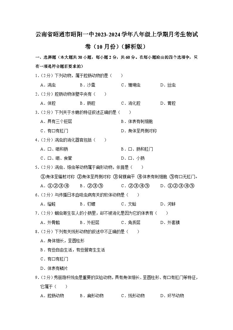 云南省昭通市昭阳一中2023-2024学年八年级上学期10月份月考生物试卷+第1页