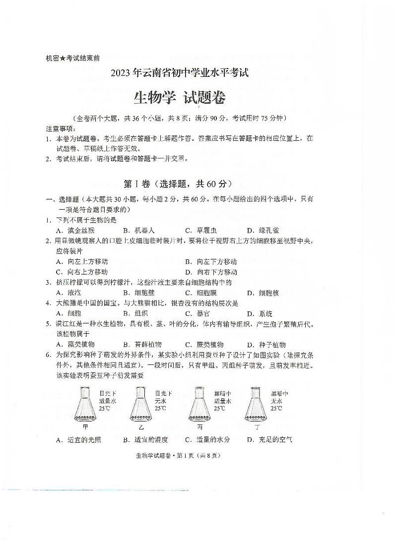 2023年云南省初中学业水平考试生物学试题卷01