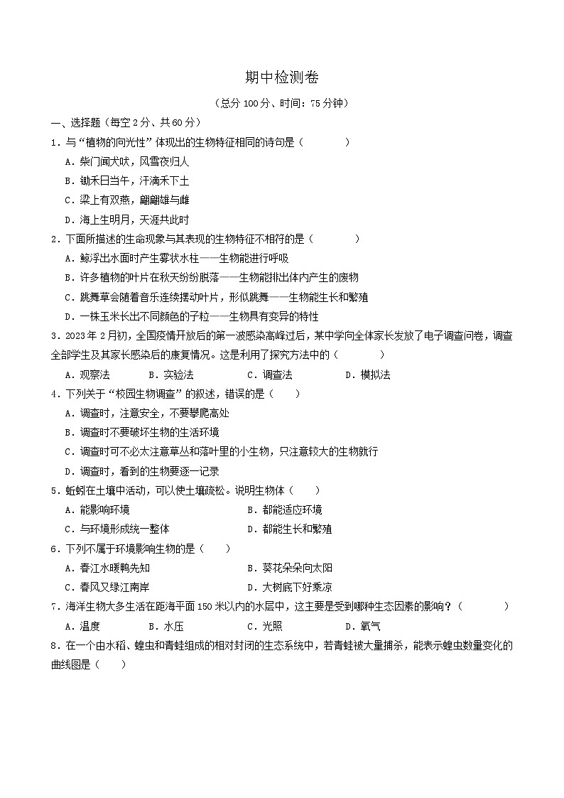 部编七年级生物期中测试卷（原卷版+解析版）01