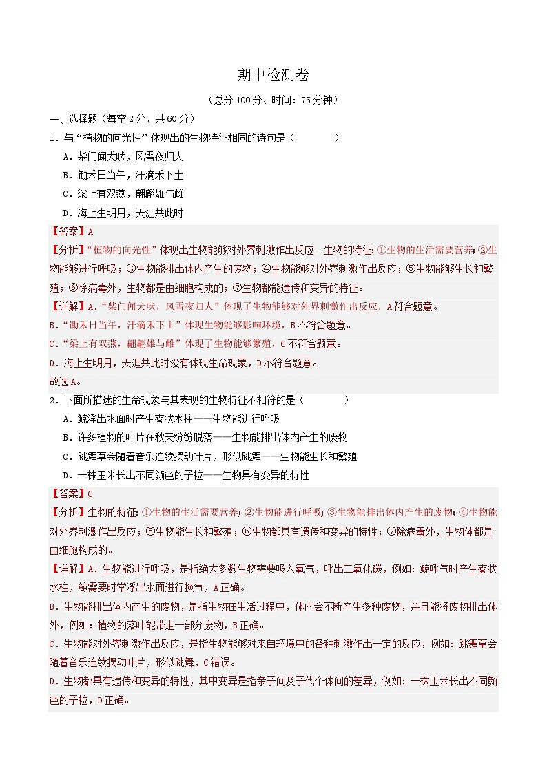 部编七年级生物期中测试卷（原卷版+解析版）01