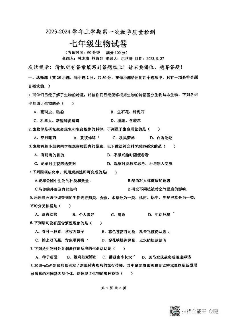 福建省厦门双十中学漳州校区2023-2024学年七年级上学期第一次教学质量检测生物试题01