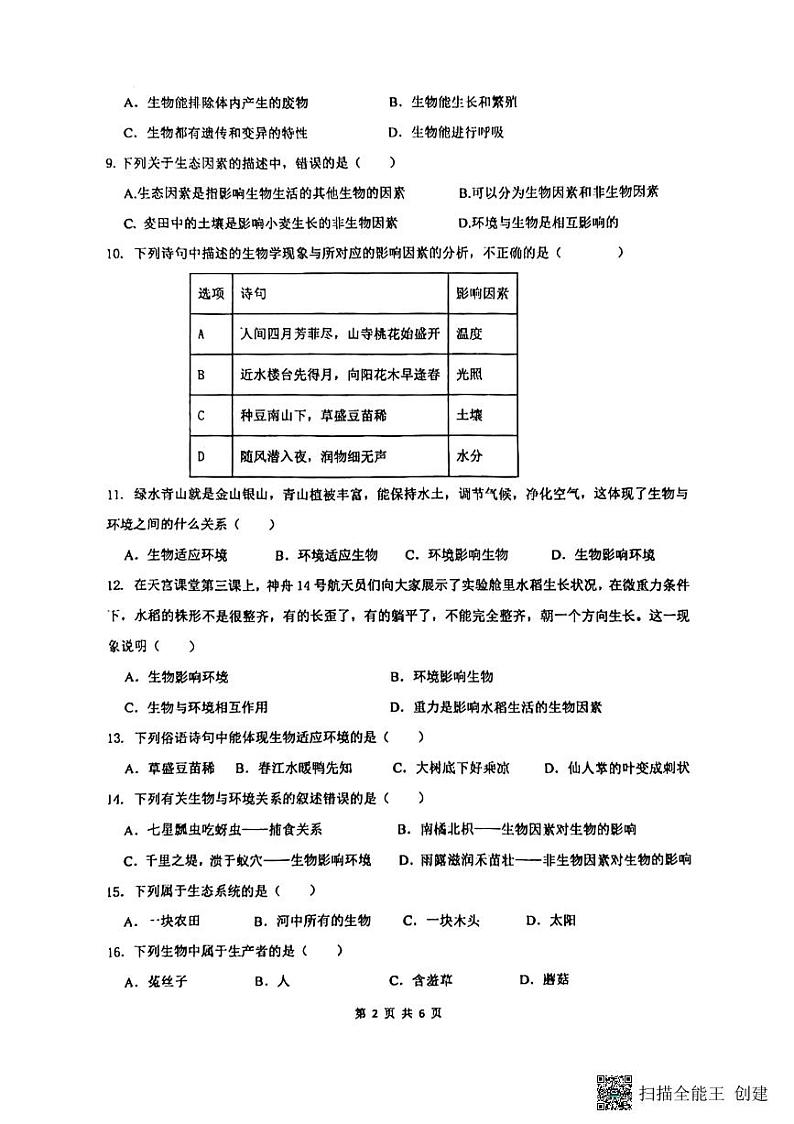 福建省厦门双十中学漳州校区2023-2024学年七年级上学期第一次教学质量检测生物试题02