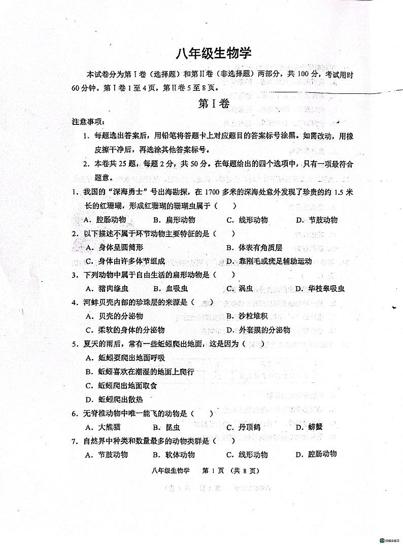 天津市河西区2023-2024学年八年级上学期11月期中生物试题第1页