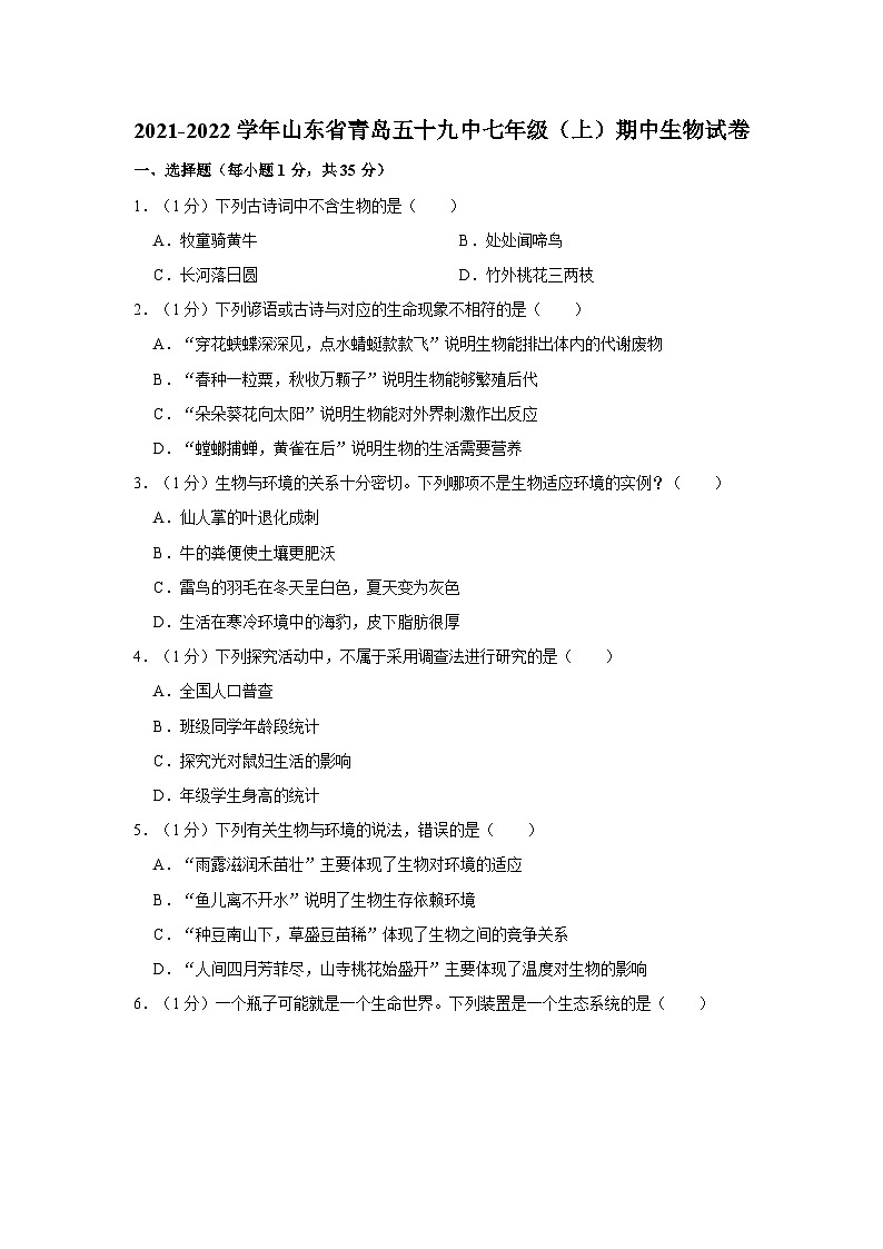 山东省青岛市五十九中2021-2022学年七年级上学期期中生物试卷第1页