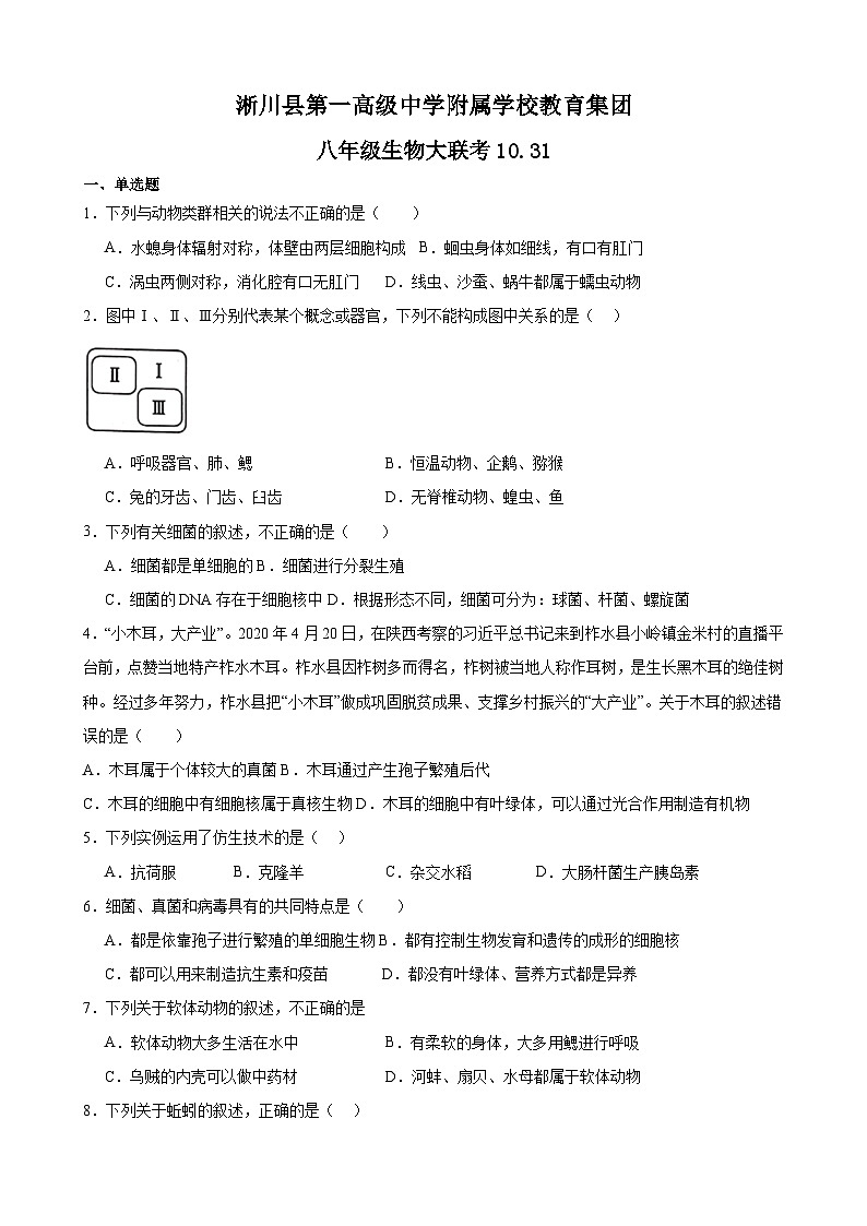 河南省南阳市淅川县县高附中集团2023-2024学年八年级上学期10月月考联考生物试题第1页