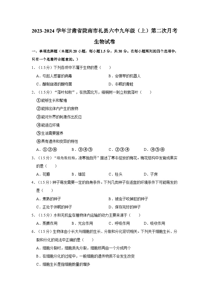 甘肃省陇南市礼县六中2023-2024学年九年级上学期第二次月考生物试卷01