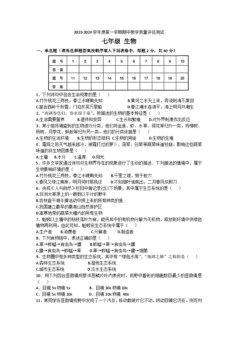 甘肃省定西市安定区等2地2023-2024学年七年级上学期期中生物试题01