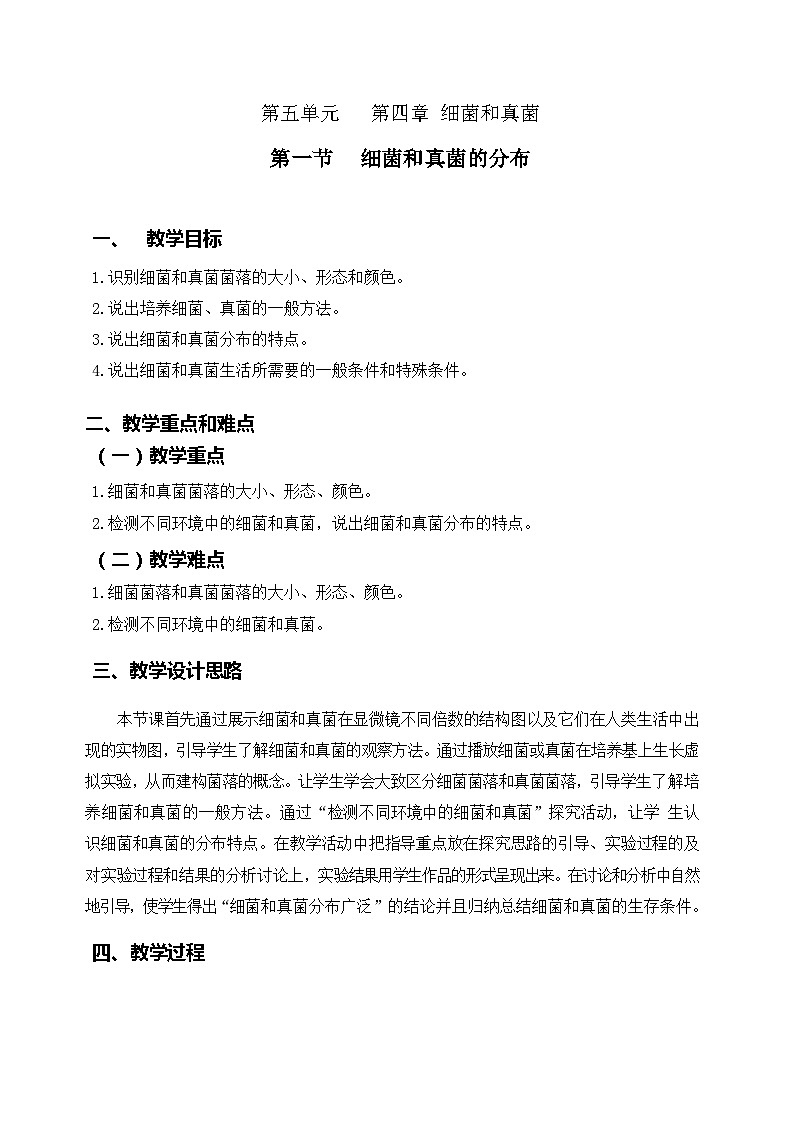 5.4.1细菌和真菌的分布教案2023-2024学年人教版生物八年级上册01