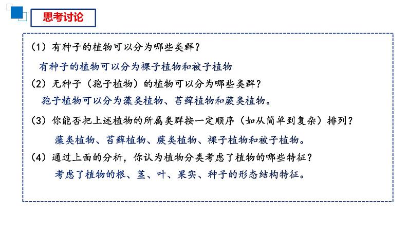 2023-2024学年人教版生物八年级上册6.1.1  尝试对生物进行分类  课件08