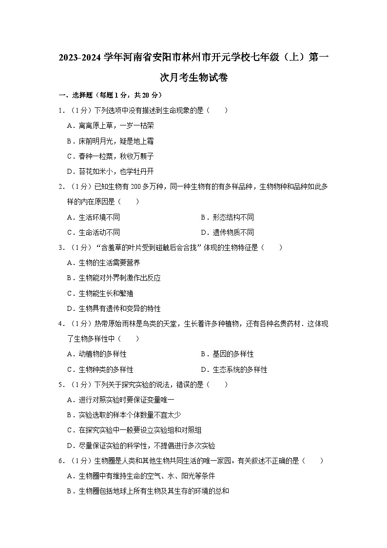 2023-2024学年河南省安阳市林州市开元学校七年级（上）第一次月考生物试卷01