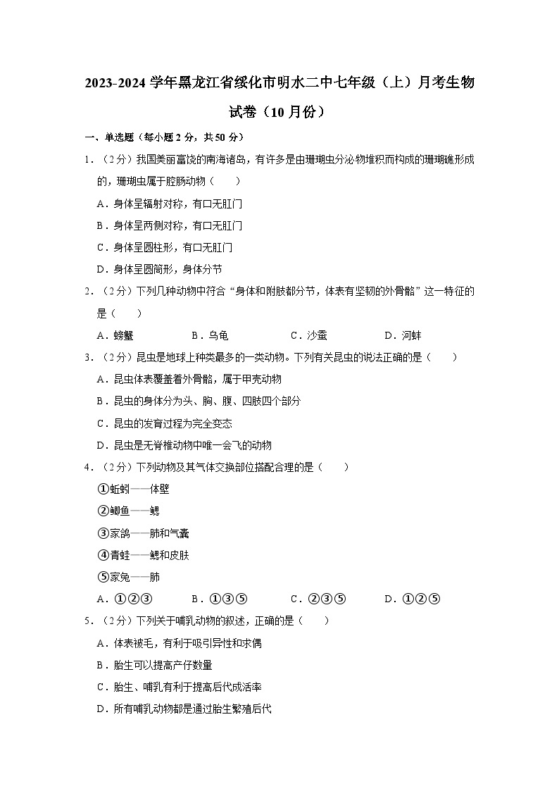 2023-2024学年黑龙江省绥化市明水二中七年级（上）月考生物试卷（10月份）01