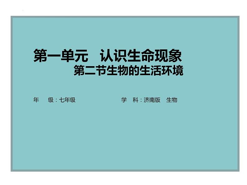 1.1.2生物的生活环境课件2023--2024学年济南版生物七年级上册01