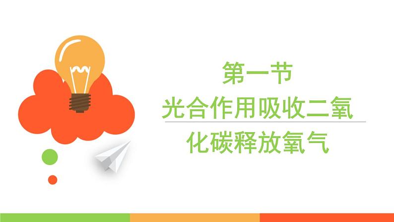 3.5.1 光合作用吸收二氧化碳释放氧气 - 2023-2024学年七年级上册生物同步课件（人教版）第3页