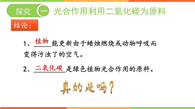 3.5.1 光合作用吸收二氧化碳释放氧气 - 2023-2024学年七年级上册生物同步课件（人教版）第7页