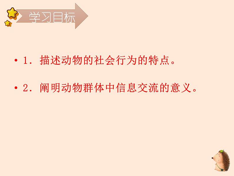 5.2.3  社会行为 课件 2023-2024学年人教版生物八年级上册03