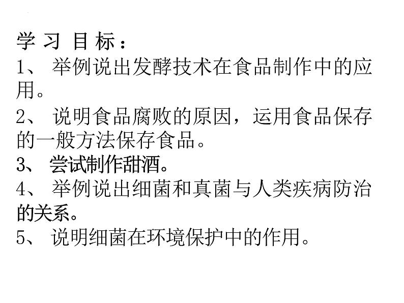 5.4.5人类对细菌和真菌的利用课件2023--2024学年人教版生物八年级上册第4页