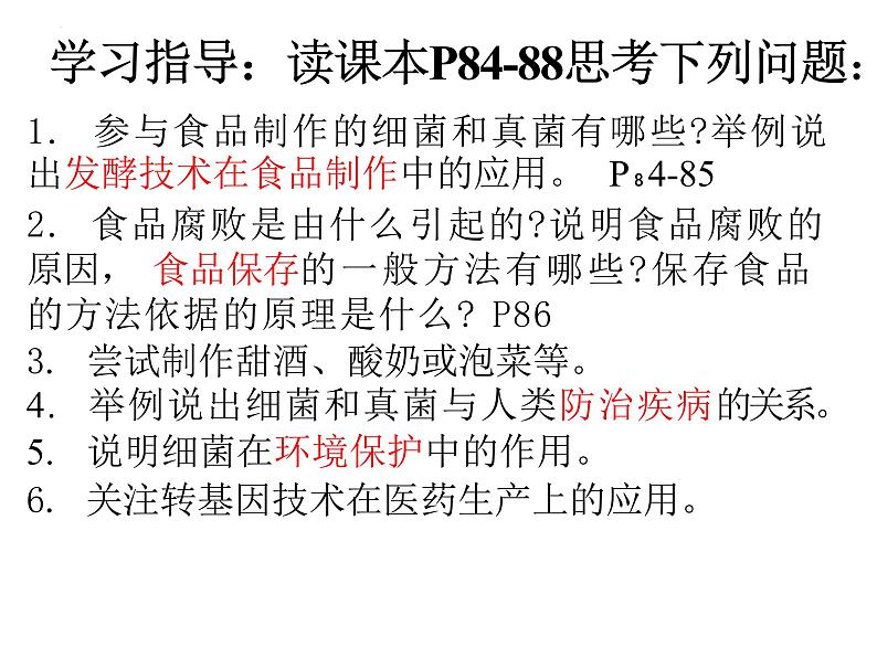 5.4.5人类对细菌和真菌的利用课件2023--2024学年人教版生物八年级上册第5页