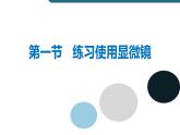 七年级上册生物2.1.1练习使用显微镜课件PPT