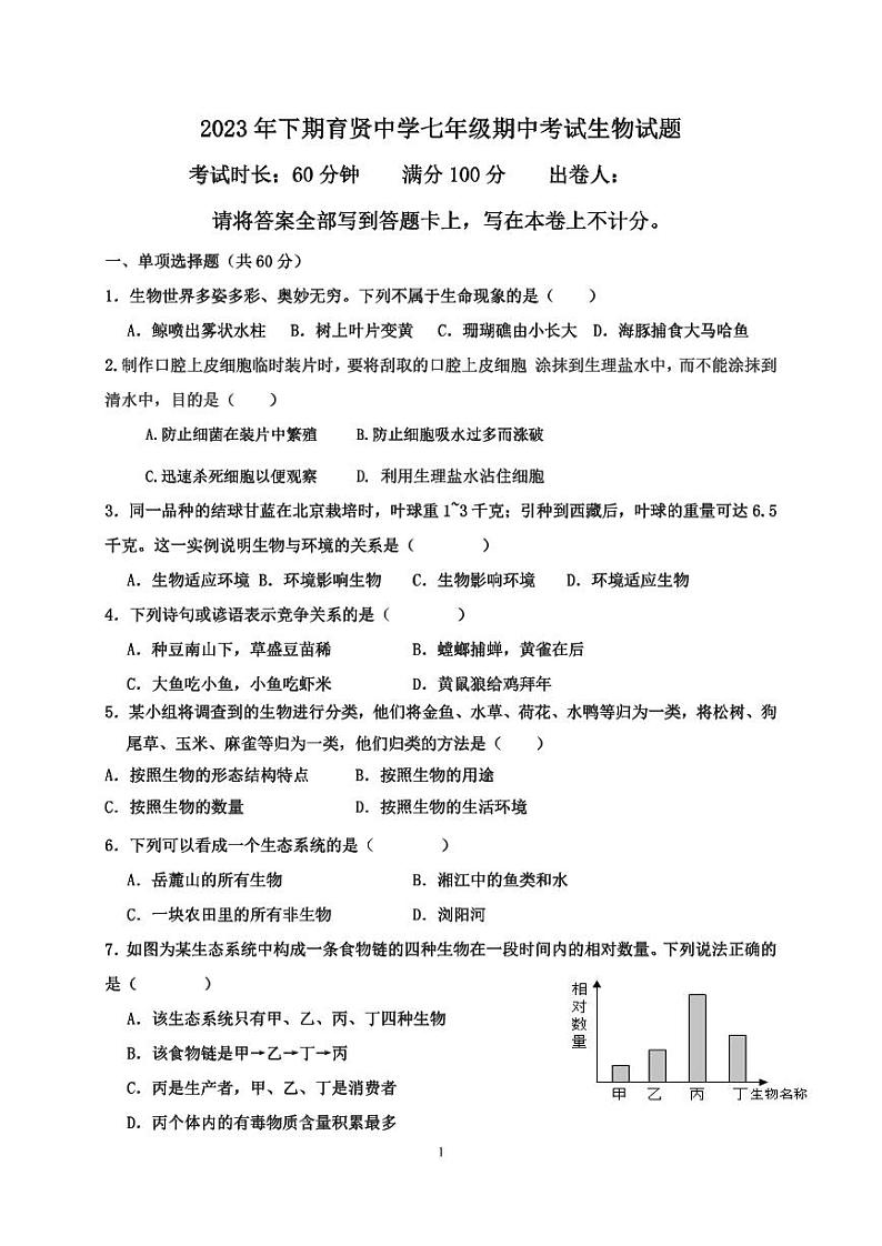 湖南省衡阳市祁东县育贤中学2023-2024学年七年级上学期期中考试生物试题第1页