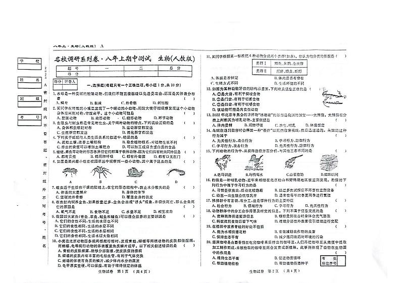 吉林省名校调研（省命题A）2023_2024学年八年级上期中试卷  生物试卷（PDF版，含答案）第1页