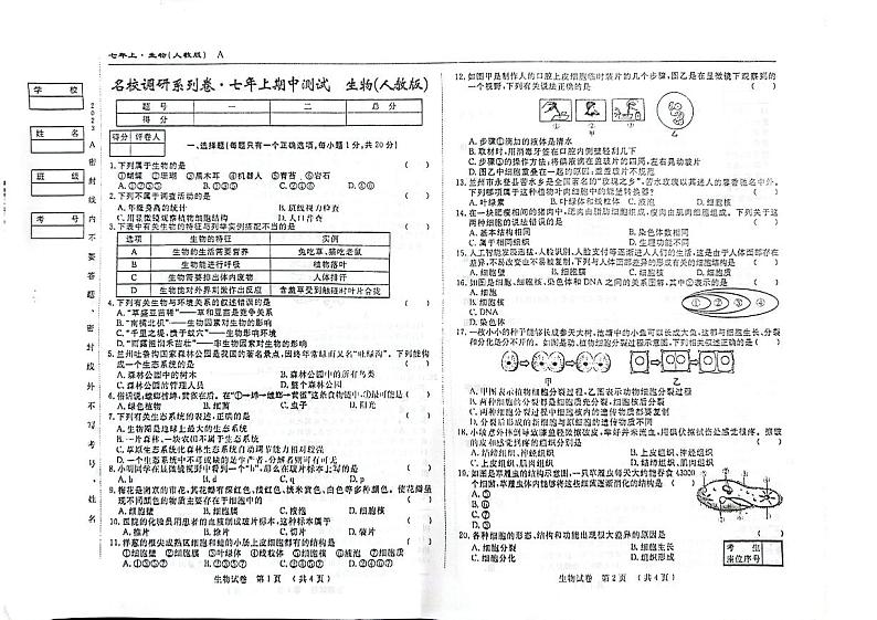 吉林省名校调研（省命题A）2023_2024学年七年级上期中试卷  生物试卷（PDF版，含答案）第1页