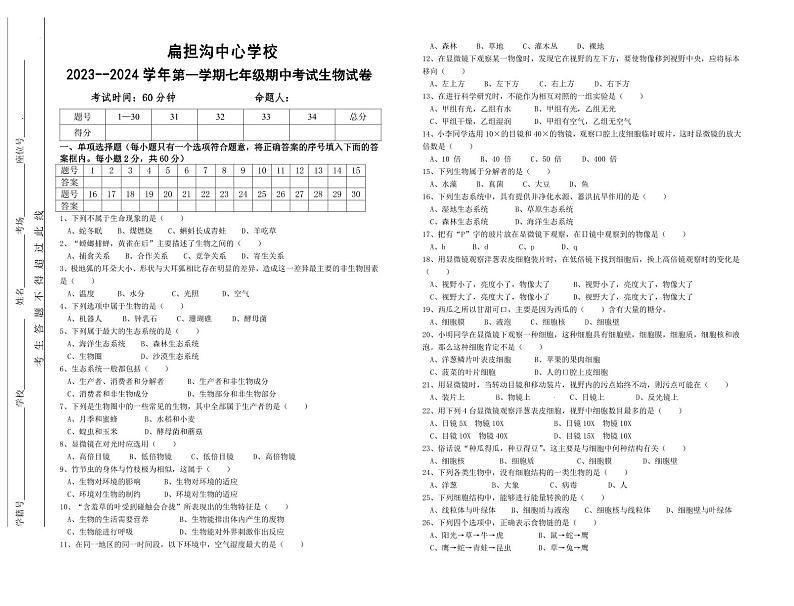 宁夏吴忠市利通区扁担沟中心学校2023-2024学年七年级上学期期中考试生物试题第1页