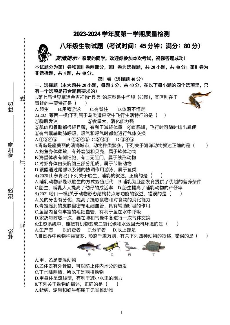 山东省青岛市城阳区2023-2024学年八年级上学期10月份月考生物试题第1页