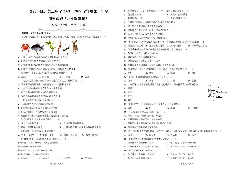 陕西省西安市经开第三中学2021-2022学年八年级上学期期中生物试题（PDF版无答案）第1页