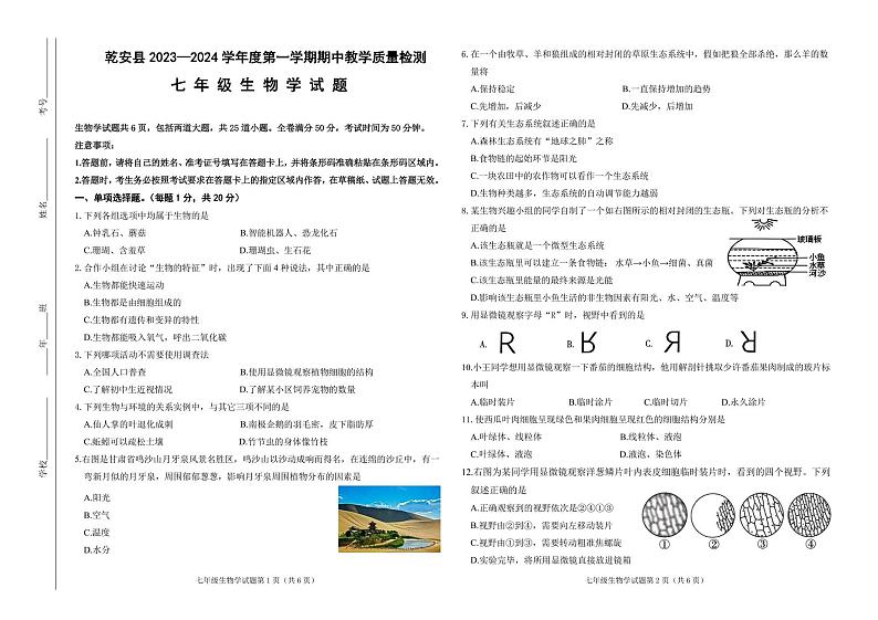 乾安县2023—2024学年度第一学期期中教学质量检测  七年生物试卷(含答案)第1页