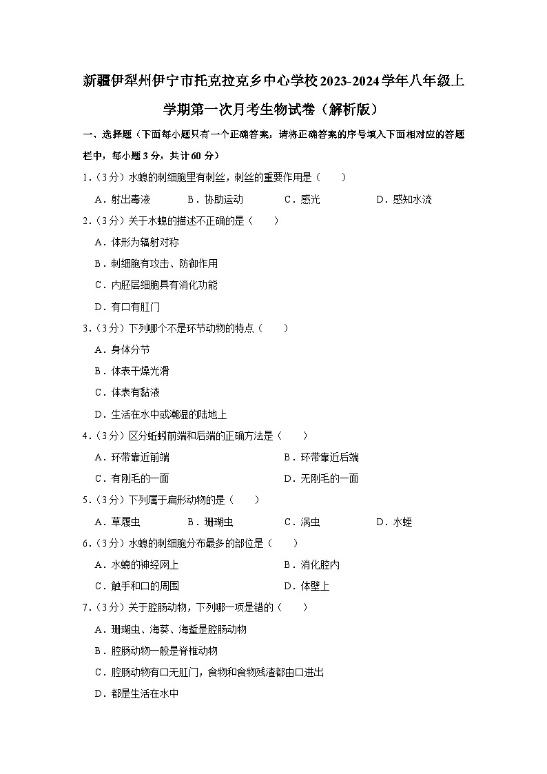新疆伊犁州伊宁市托格拉克乡中心学校2023-2024学年八年级上学期第一次月考生物试卷第1页