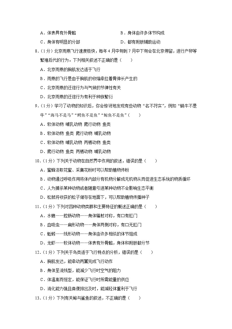 山东省青岛市即墨区启新中学2023-2024学年八年级上学期月考生物试卷第2页