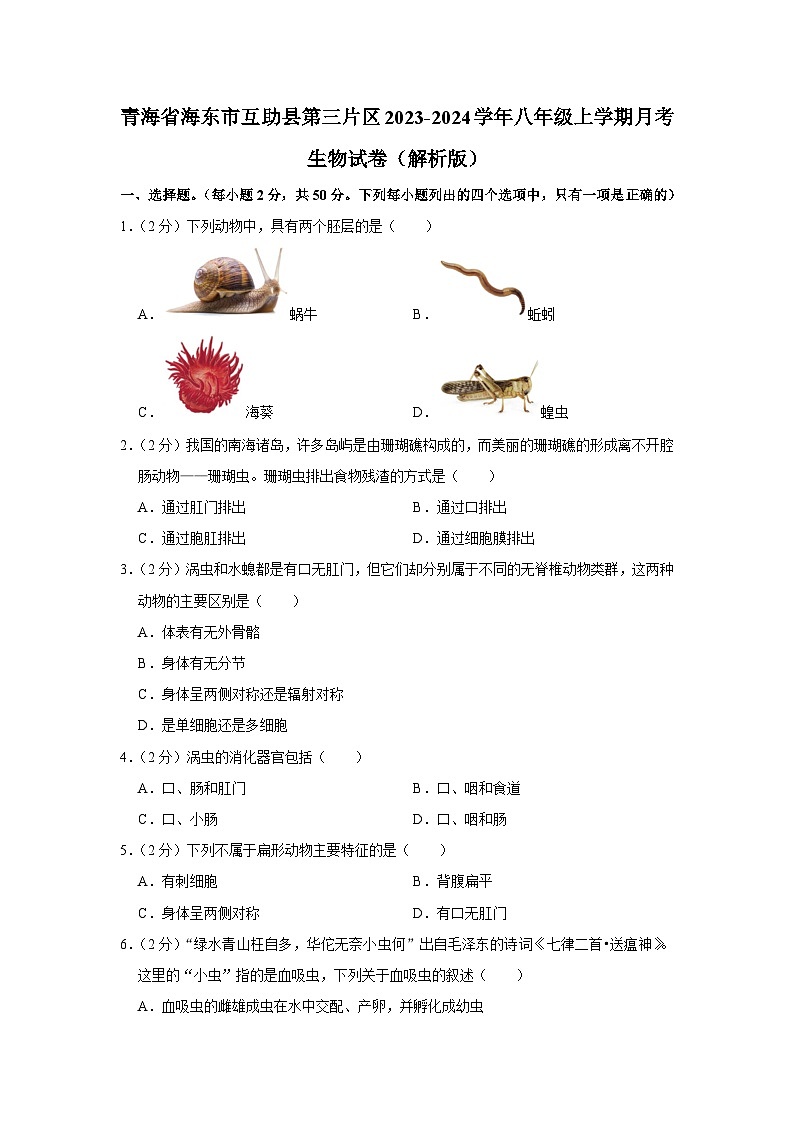 青海省海东市互助县第三片区2023-2024学年八年级上学期月考生物试卷第1页