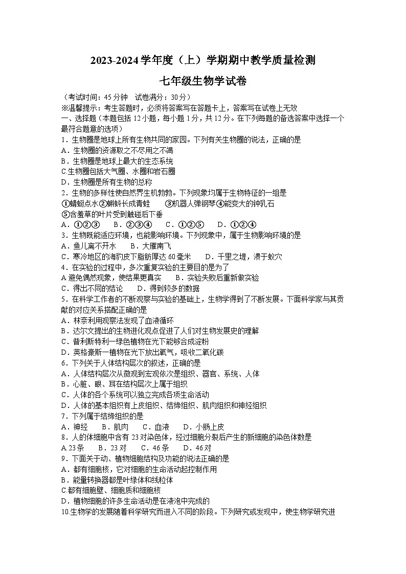 辽宁省抚顺市多校联考2023-2024学年七年级上学期期中生物试题01