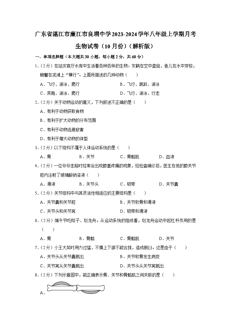 广东省湛江市廉江市良垌中学2023-2024学年八年级上学期月考生物试卷（10月份）01