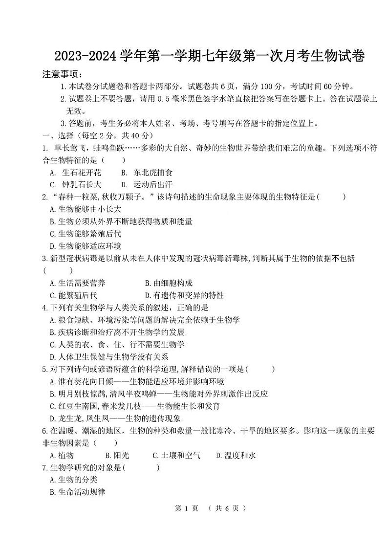 河南省洛阳市东方第二中学2023-2024学年七年级上学期第一次月考生物试题第1页