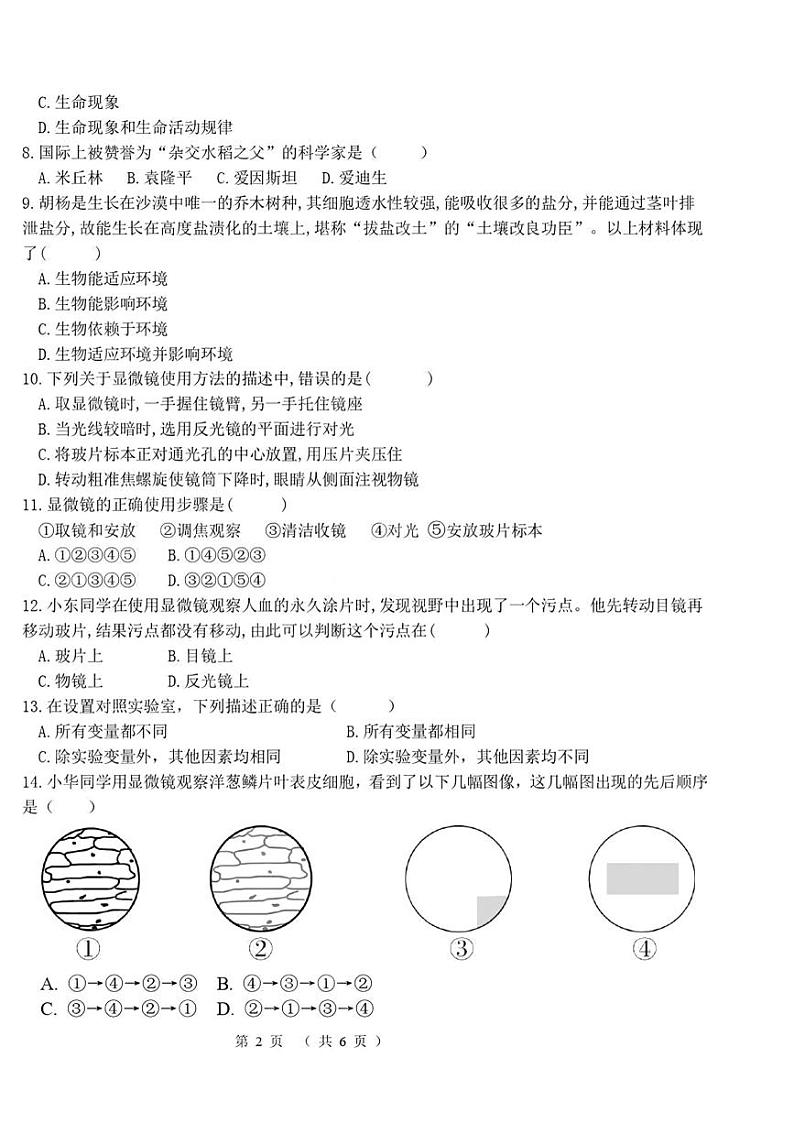 河南省洛阳市东方第二中学2023-2024学年七年级上学期第一次月考生物试题第2页