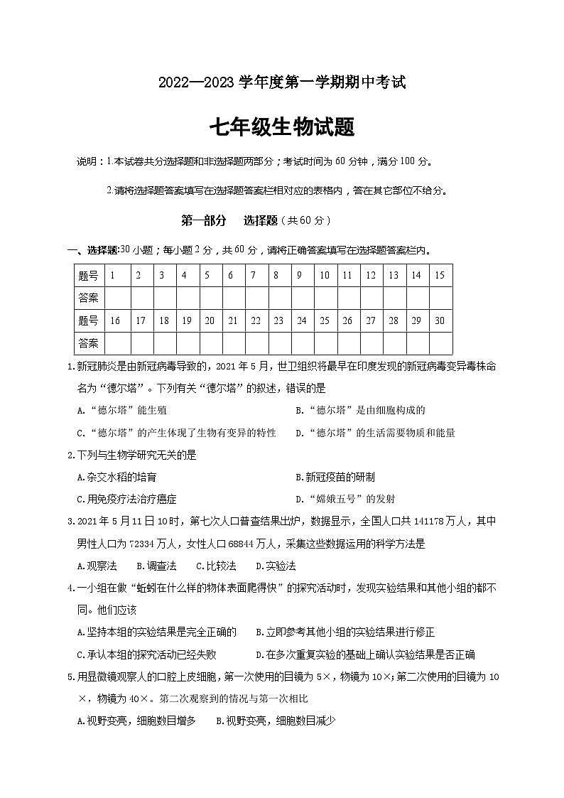 江苏省新沂市2022-2023学年七年级上学期期中抽测生物试题第1页