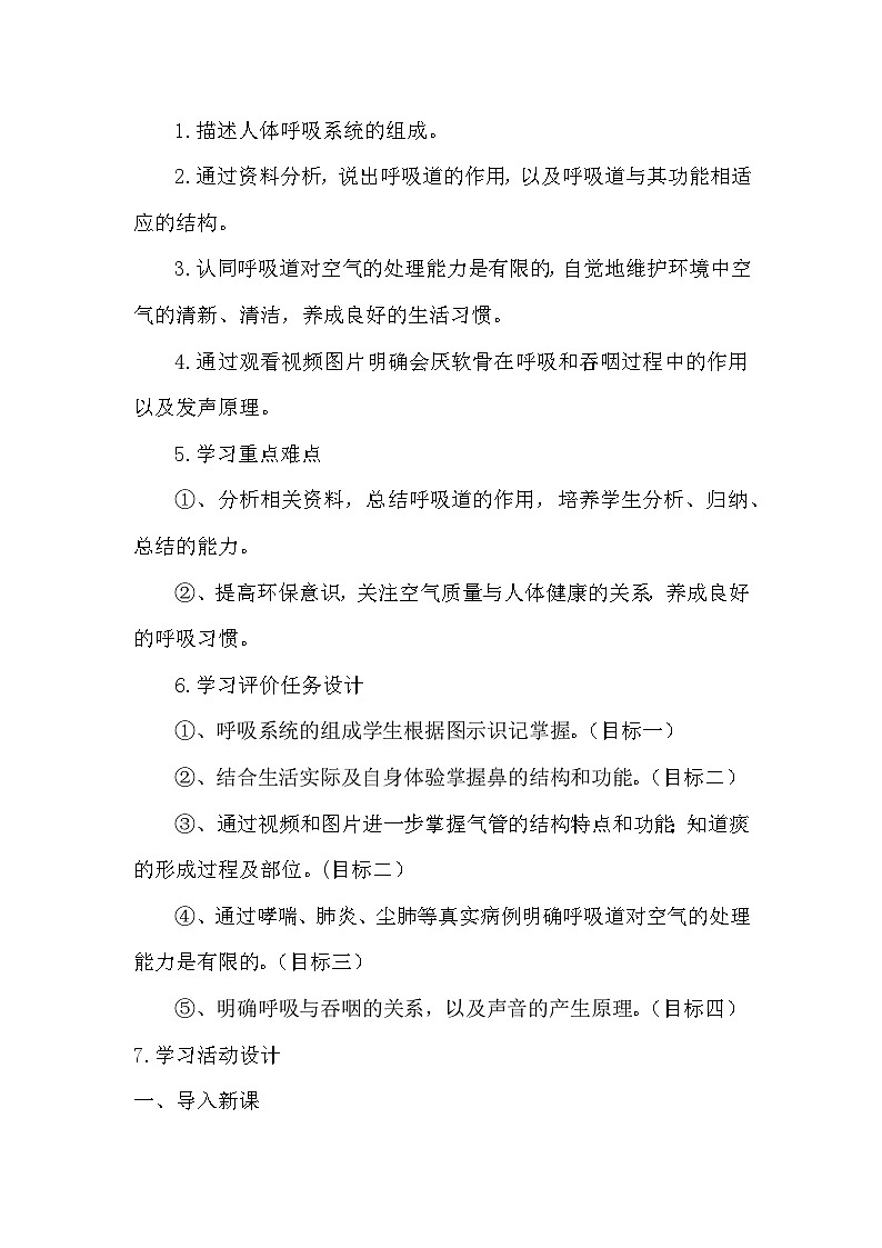 4.3.1 呼吸道对空气的处理  教学设计2022-2023学年人教版生物七年级下册02