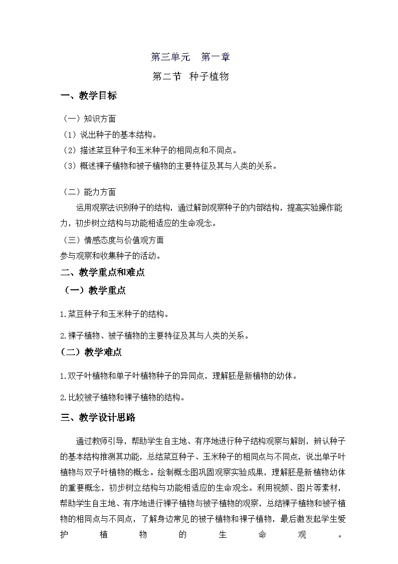 3.1.2  种子植物  教案-2023-2024学年人教版生物七年级上册第1页