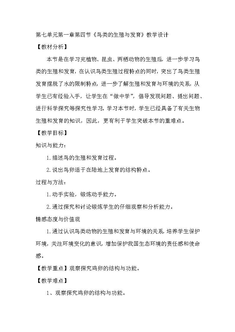 7.1.4  鸟类的生殖与发育  教学设计-2022-2023学年人教版生物八年级下册第1页
