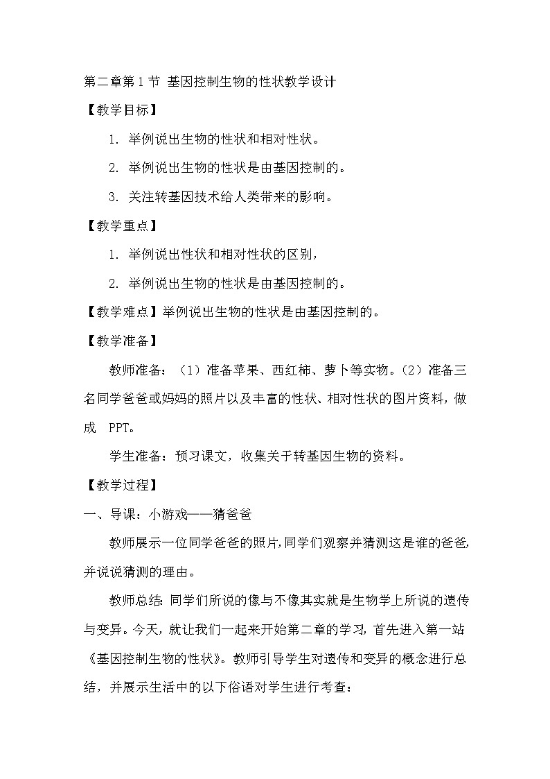 7.2.1   基因控制生物的性状  教学设计-2022-2023学年人教版生物八年级下册第1页